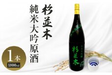 【杉並木】純米大吟醸 原酒 1800ml×1本｜ お酒 さけ 日本酒 地酒 純米 大吟醸 人気 ギフト 栃木