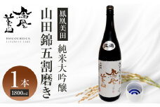 【鳳凰美田】純米大吟醸 山田錦五割磨き 1800ml×1本 ｜ お酒 さけ 日本酒 地酒 純米 大吟醸 フルーティ 人気 ギフト 小林酒造 栃木