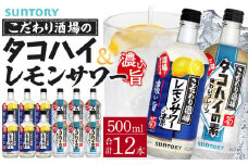 サントリー こだわり酒場の素　レモンサワー濃い旨＆タコハイ　 500ml瓶　各6本×2種セット（計12本）| ギフト プレゼント お酒 酒 原酒 チューハイ SUNTORY  炭酸割り 水割り 家飲み 宅飲み パーティー 宴会 
