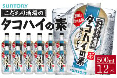 サントリー こだわり酒場のタコハイの素 500ml瓶×12本　| ギフト プレゼント お酒 酒 原酒 チューハイ SUNTORY  炭酸割り 水割り 家飲み 宅飲み パーティー 宴会 
