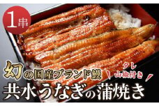 幻の国産ブランド鰻　共水うなぎのかば焼き　1串（約115g）タレ・山椒付き　極上の甘みとうまみ、ふっくらとした食感【鰻 魚介類 水産 食品 人気 おすすめ 】