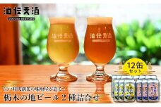 江戸時代創業の味噌屋が造る！栃木の地ビール２種詰合せ【12缶セット】【お酒 さけ 人気 おすすめ  ギフト】