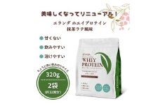 【3営業日以内発送】エランダ 甘くない ホエイ プロテイン 抹茶ラテ風味 320g【2袋セット】【食品 健康食品 加工食品 人気 おすすめ 】