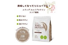 【3営業日以内発送】エランダ 甘くない ホエイ プロテイン ココア風味 320g【2袋セット】【食品 健康食品 加工食品 人気 おすすめ 】