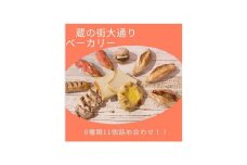 蔵の街ベーカリー 人気のハード系パン詰合せ(8種類11点セット）｜ パン 詰め合わせ セット 惣菜 おつまみ