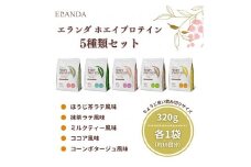 【3営業日以内発送】エランダ 甘くない ホエイ プロテイン 5種類セット 320g×各1袋【食品 健康食品 加工食品 人気 おすすめ 】