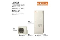 【重要／設置工事費別途ご負担要／寄附申込前に工事見積りご依頼必須】日立  エコキュート 角型 ［水道直圧給湯］フルオート 標準タンク（高効率）タンク370L（3～5人用）脚部カバー付  | 給湯器 家電 住宅