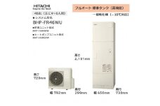 【重要／設置工事費別途ご負担要／寄附申込前に工事見積りご依頼必須】日立  エコキュート 角型 フルオート 標準タンク（高機能）460L（4～6人用）脚部カバー付  | 給湯器 家電 住宅