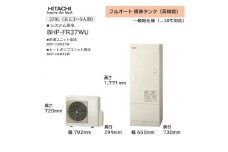 【重要／設置工事費別途ご負担要／寄附申込前に工事見積りご依頼必須】日立  エコキュート 角型 フルオート 標準タンク（高機能）370L（3～5人用）脚部カバー付  | 給湯器 家電 住宅
