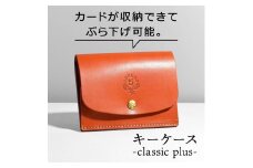 【オレンジ】キーケース-classic plus- HUKURO 栃木レザー【小物 ファッション 人気 おすすめ 】