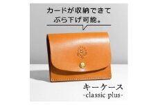 【ライトブラウン】キーケース-classic plus- HUKURO 栃木レザー【小物 ファッション 人気 おすすめ 】