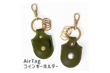 【グリーン】AirTagコインキーホルダー HUKURO 栃木レザー【小物 ファッション 人気 おすすめ 】