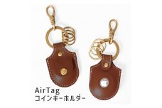 【ブラウン】AirTagコインキーホルダー HUKURO 栃木レザー【小物 ファッション 人気 おすすめ 】