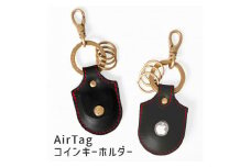【ブラック(赤糸)】AirTagコインキーホルダー HUKURO 栃木レザー【小物 ファッション 人気 おすすめ 】