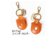 【ライトブラウン】AirTagコインキーホルダー HUKURO 栃木レザー【小物 ファッション 人気 おすすめ 】