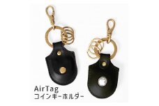 【ブラック(黒糸)】AirTagコインキーホルダー HUKURO 栃木レザー【小物 ファッション 人気 おすすめ 】