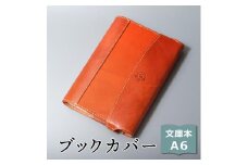 【オレンジ】包んで守る手帳＆ブックカバー（文庫本/A6サイズ）HUKURO 栃木レザー【雑貨 日用品 人気 おすすめ 】