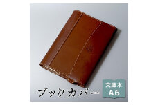 【ブラウン】包んで守る手帳＆ブックカバー（文庫本/A6サイズ）HUKURO 栃木レザー【雑貨 日用品 人気 おすすめ 】