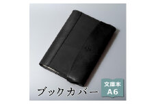 【ブラック(黒糸)】包んで守る手帳＆ブックカバー（文庫本/A6サイズ）HUKURO 栃木レザー【雑貨 日用品 人気 おすすめ 】