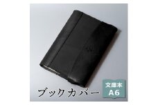 【ブラック(黒糸)】包んで守る手帳＆ブックカバー（文庫本/A6サイズ）HUKURO 栃木レザー【雑貨 日用品 人気 おすすめ 】
