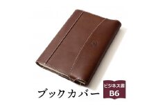 【ブラウン】包んで守る手帳＆ブックカバー（ビジネス書/B6サイズ）HUKURO 栃木レザー【雑貨 日用品 人気 おすすめ 】