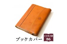 【ライトブラウン】包んで守る手帳＆ブックカバー（ビジネス書/B6サイズ）HUKURO 栃木レザー【雑貨 日用品 人気 おすすめ 】