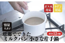 にちにち道具 ミルクパン 琺瑯でできたミルクパン 12cm 00207403
