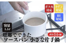 にちにち道具 ソースパン 琺瑯でできたソースパン 14cm 00207404
