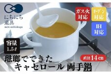 にちにち道具 キャセロール 琺瑯でできた 蓋付きの両手鍋 14cm 00207405