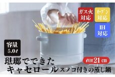 にちにち道具 キャセロール 琺瑯でできた スノコ付きの蒸し鍋 21cm 00307554