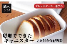 にちにち道具 レクタングル キャニスター ブレッドケース 米びつ 琺瑯でできた 長四角形のフタ付き 保存容器 00307555