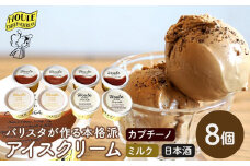 バリスタが作る超本格派アイスクリームセット ｜アイスクリーム コーヒー カプチーノ ミルク 日本酒 鳳凰美田 栃木市				