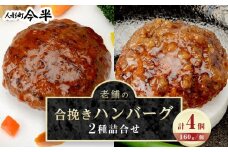 人形町今半　老舗の合挽きハンバーグ２種詰合せ（計４個） ｜ハンバーグ 和牛 肉 老舗 名店 ギフト おかず 惣菜