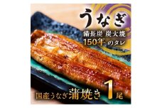 数量限定 国産うなぎ 蒲焼き（長焼き）1本 ＜オリジナル御朱印付き＞　|  明治５年創業の老舗名店 150年秘伝のタレ付き 国産養殖うなぎ 蒲焼き うな重 ひつまぶしに 栃木県 栃木市