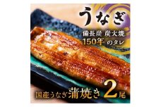 数量限定 国産うなぎ 蒲焼き（長焼き）2本　＜オリジナル御朱印付き＞　|  明治５年創業の老舗名店 150年秘伝のタレ付き 国産養殖うなぎ 蒲焼き うな重 ひつまぶしに 栃木県 栃木市