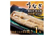 数量限定 国産うなぎ 白焼き（長焼き）1本　＜オリジナル御朱印付き＞ 　| 明治５年創業の老舗名店 わさび付き 国産養殖うなぎ 栃木県 栃木市