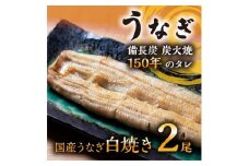 数量限定 国産うなぎ 白焼き（長焼き）2本　＜オリジナル御朱印付き＞　 | 明治５年創業の老舗名店 わさび付き 国産養殖うなぎ 栃木県 栃木市