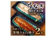 数量限定 国産うなぎ 蒲焼き・白焼き（長焼き）各1本セット　＜オリジナル御朱印付き＞　 | 明治５年創業の老舗名店 150年秘伝のタレ付き 国産養殖うなぎ 蒲焼き うな重 ひつまぶし 栃木県 栃木市
