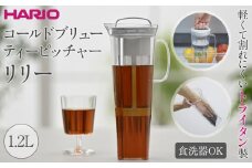 軽くて割れにくいトライタン製 コールドブリュー ティーピッチャー リリー | HARIO ハリオ ポット サーバー 容器 1.2L