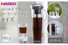 軽くて割れにくいトライタン製 コールドブリュー コーヒーピッチャー ライズ | HARIO ハリオ ポット サーバー 容器 840ml
