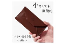 【ブラウン】小さい長財布-letter- HUKURO 栃木レザー