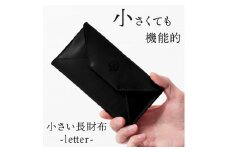 【ブラック(黒糸)】小さい長財布-letter- HUKURO 栃木レザー