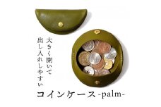 【グリーン】コインケース-palm-  HUKURO 栃木レザー