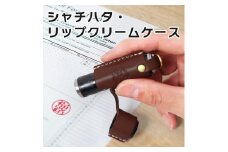 【ブラウン】シャチハタ・リップクリームケース　HUKURO 栃木レザー