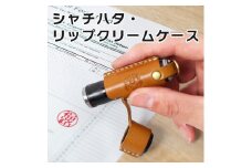 【ライトブラウン】シャチハタ・リップクリームケース　HUKURO 栃木レザー