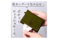 【グリーン】ポケットティッシュケース HUKURO 栃木レザー