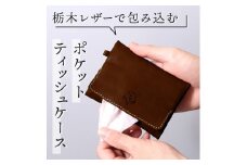 【ブラウン】ポケットティッシュケース HUKURO 栃木レザー