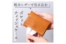 【ライトブラウン】ポケットティッシュケース HUKURO 栃木レザー