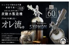 炭酸水メーカー　ステンレスサイホン（ソーダカートリッジ20本付）