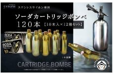 ステンレスサイホン用ソーダカートリッジ120本